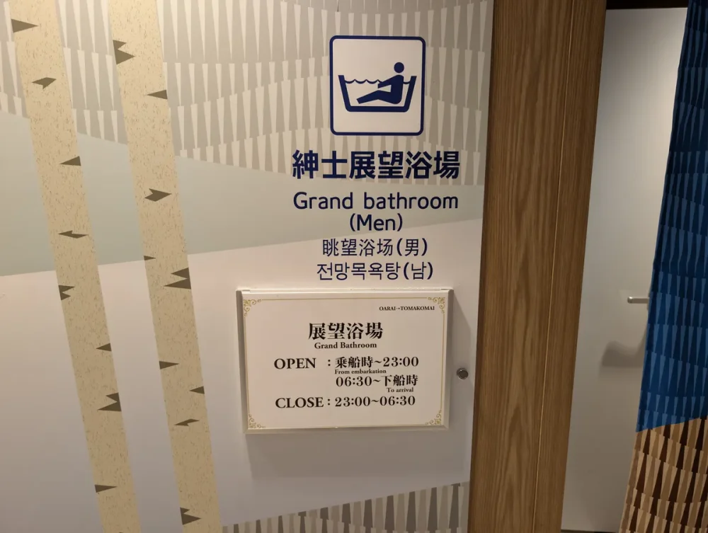 展望大浴場の入口サイン