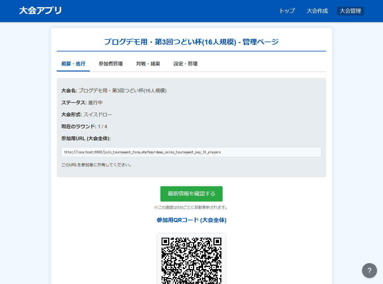 つどい 大会管理画面（新UI・概要タブ）
