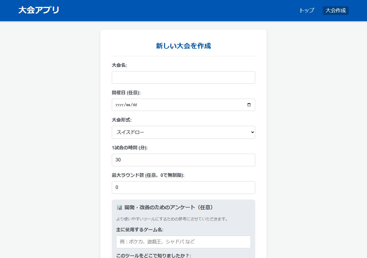 つどい 新規大会作成フォーム画面