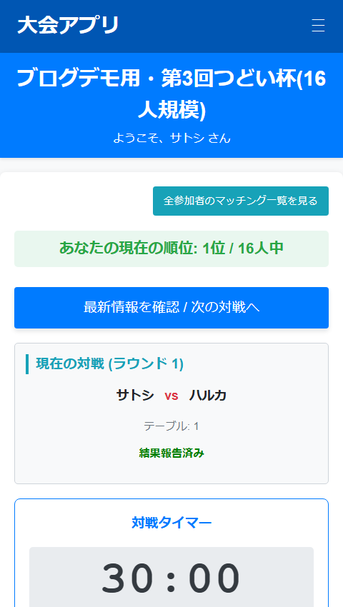 つどい 参加者マイページ画面（対戦相手確認・勝敗報告）