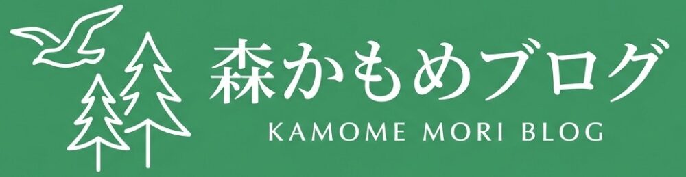 森かもめブログ